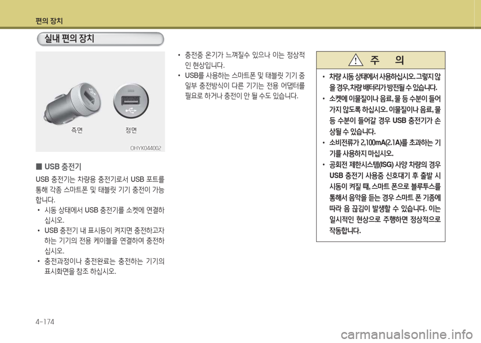 Hyundai Santa Fe 2016  싼타페 DM - 사용 설명서 (in Korean) 편의 장치 4-소74
 
0 USB 
충전기
USB 충전기는  8
