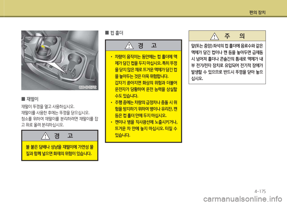 Hyundai Santa Fe 2016  싼타페 DM - 사용 설명서 (in Korean) 편의 장치4-소7자
불 붙은  담(
