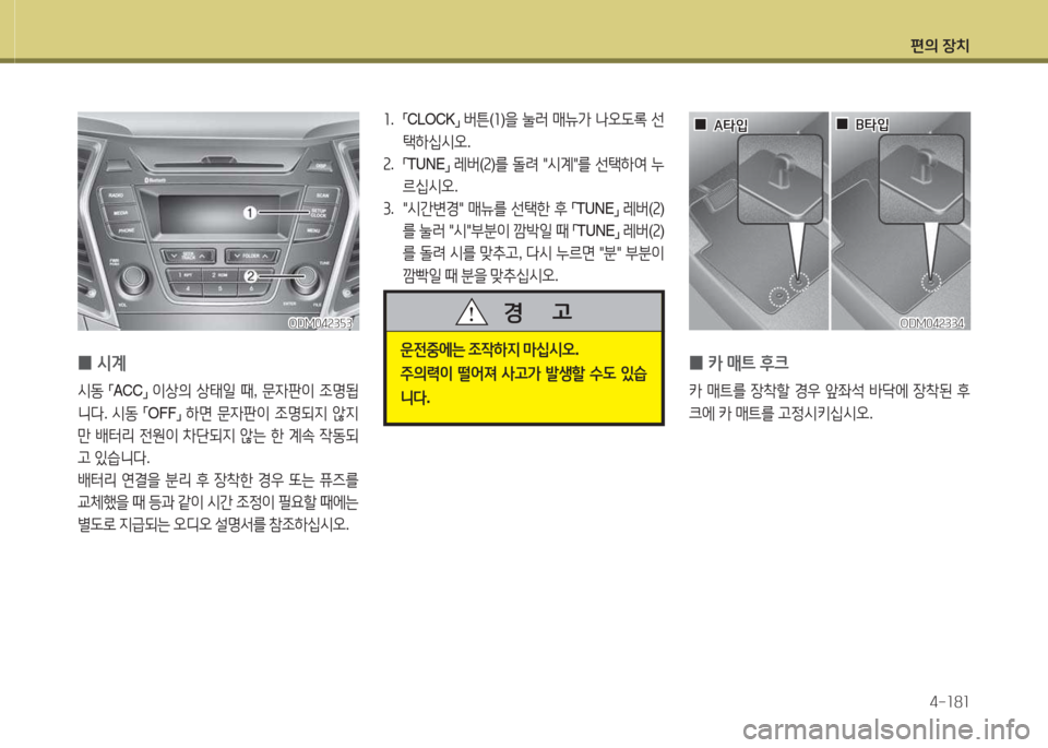 Hyundai Santa Fe 2016  싼타페 DM - 사용 설명서 (in Korean) 편의 장치4-소8소
 
0 카
 매?@  후크  
카 매?@를  4-8