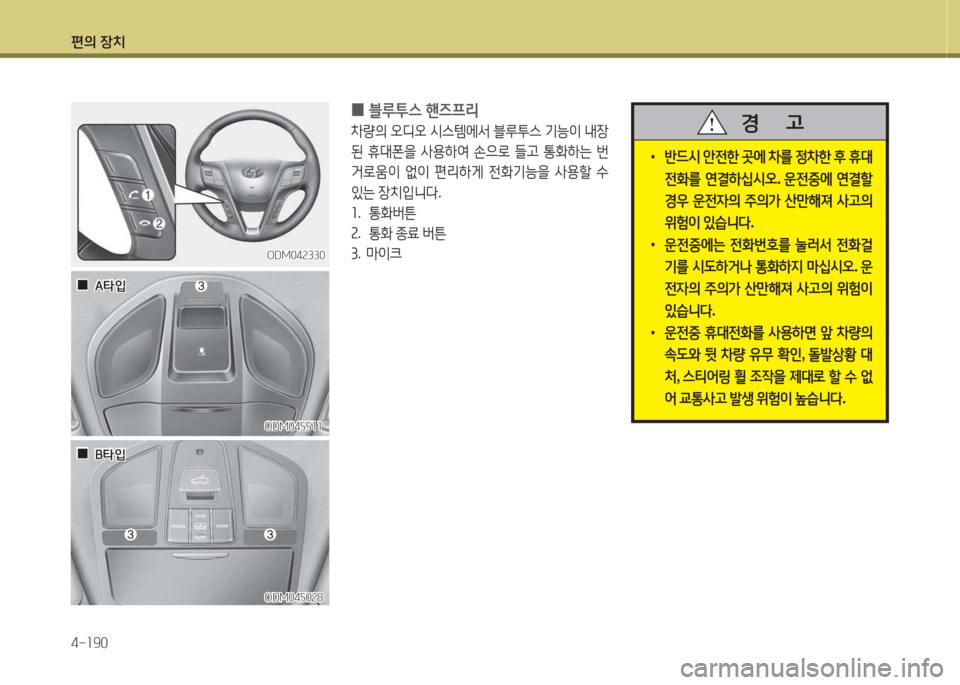 Hyundai Santa Fe 2016  싼타페 DM - 사용 설명서 (in Korean) 편의 장치 4-소90
ODM04속330ODM04속330
 
0 블루투스
 핸6프리
8