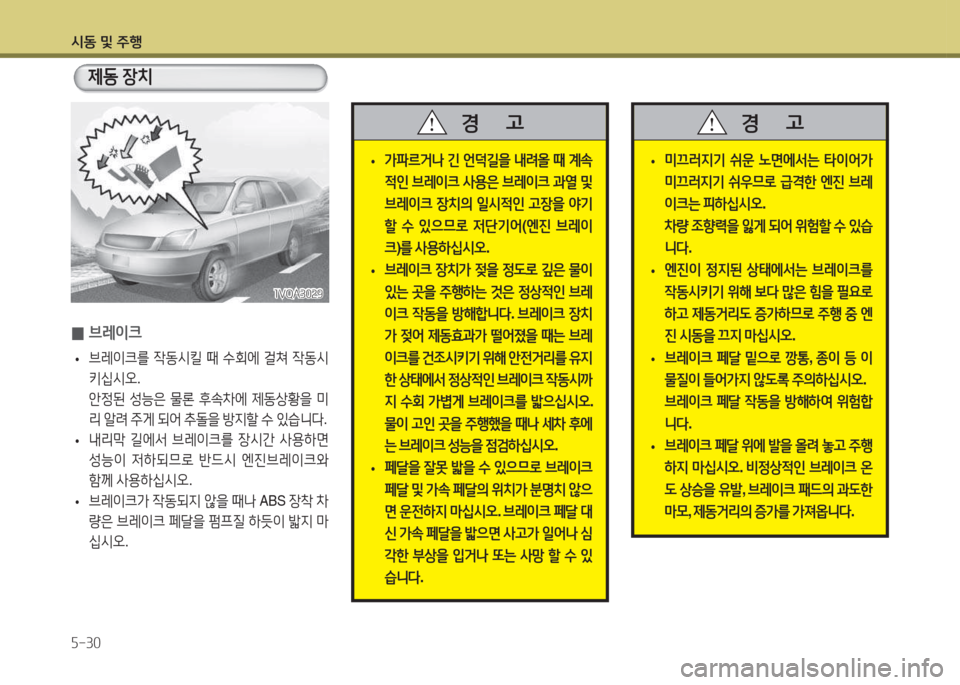 Hyundai Santa Fe 2016  싼타페 DM - 사용 설명서 (in Korean) /d동 및 주B 자-30
 
• 미끄$t6H기
 쉬운  �면에-