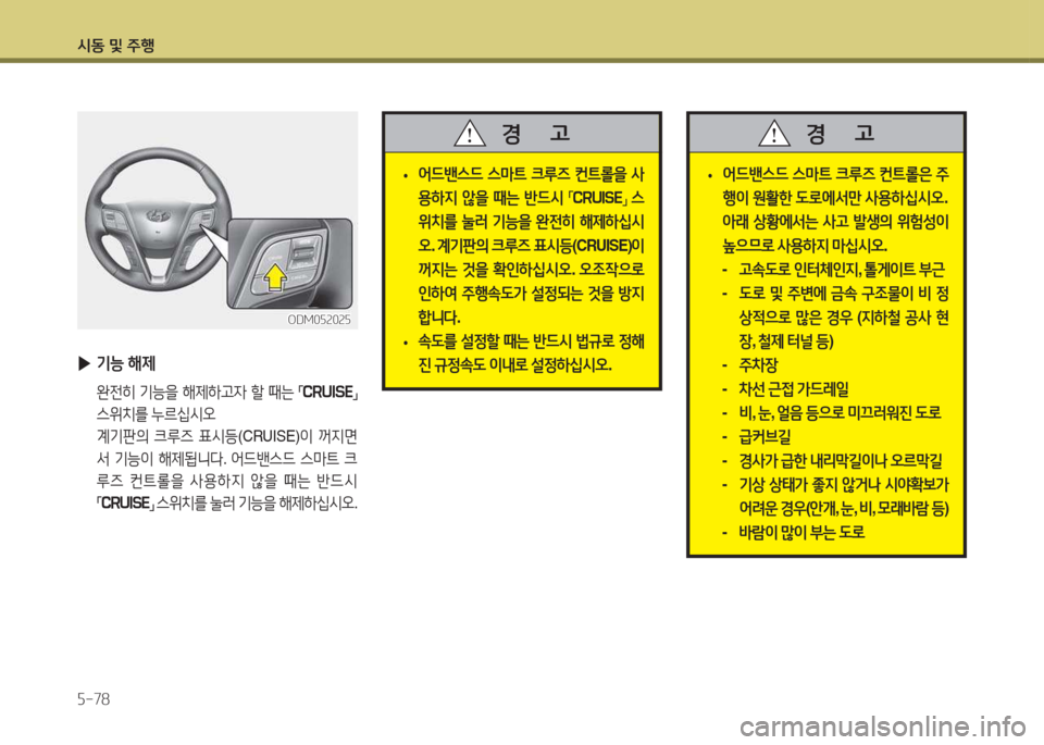 Hyundai Santa Fe 2016  싼타페 DM - 사용 설명서 (in Korean) /d동 및 주B 자-78
 
▶ 기-  해제
  완전히  기-을  해제하h4  할  때는  
「 CRUISE
」 
스위치를  누르/u/d오
  계기판의  크루6  표/d등 (CRUISE) 이 꺼6H면
-