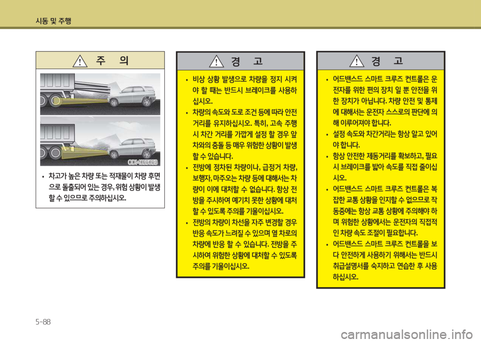 Hyundai Santa Fe 2016  싼타페 DM - 사용 설명서 (in Korean) /d동 및 주B 자-88
   주
        의
 
• 8