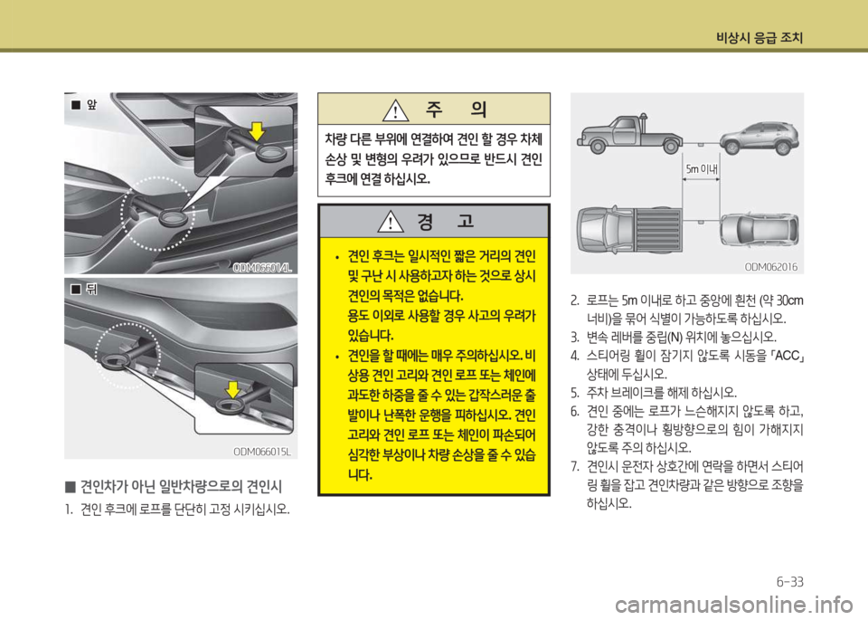 Hyundai Santa Fe 2016  싼타페 DM - 사용 설명서 (in Korean) 비상/d 응