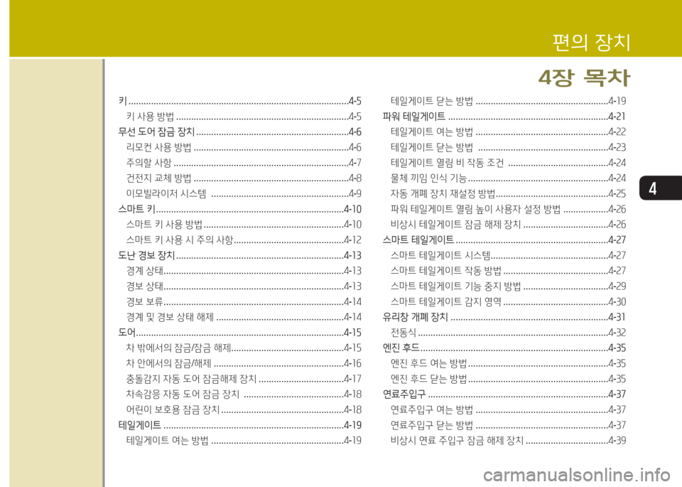 Hyundai Santa Fe 2016  싼타페 DM - 사용 설명서 (in Korean) 4
키 ........................................................................................ 4-자
키  사용  방법  ..................................................................... 4-자
