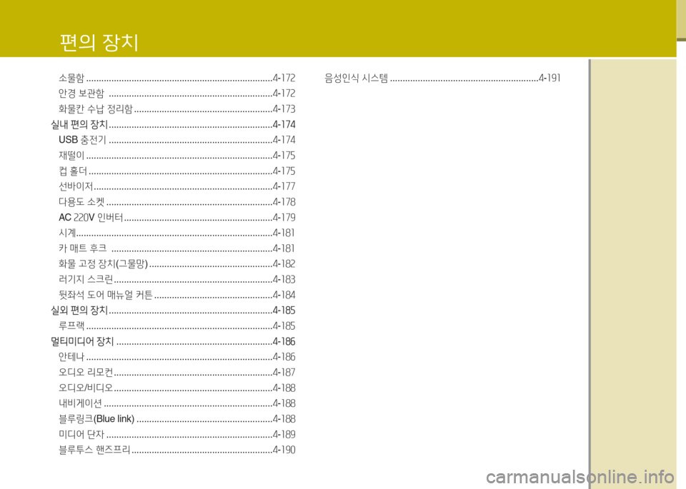 Hyundai Santa Fe 2016  싼타페 DM - 사용 설명서 (in Korean) .물함 .......................................................................... 4-소7속
안경  보관함   ................................................................. 4-소7속
화물칸 