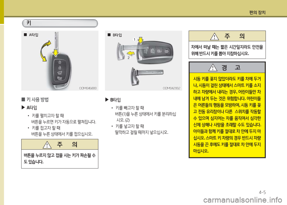 Hyundai Santa Fe 2016  싼타페 DM - 사용 설명서 (in Korean) 편의 장치4-자
 
0 키
 사용  방)
 
▶
A타4
 
•
키를  펼치h4  할  때
        버튼을  누르면  키