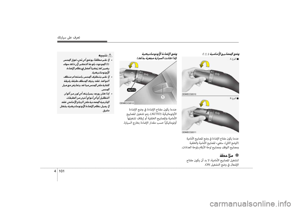 Hyundai Santa Fe 2014  دليل المالك كترايس لىع فرعت
101 
4
odmECo2010
odmECo2011
001E)  (001E
 ةيماملأا حيباصلما عضو في ةءاضلإا حاتفم ن\fك\b امدنع
 ةيفلخلاو ةيماملأا 