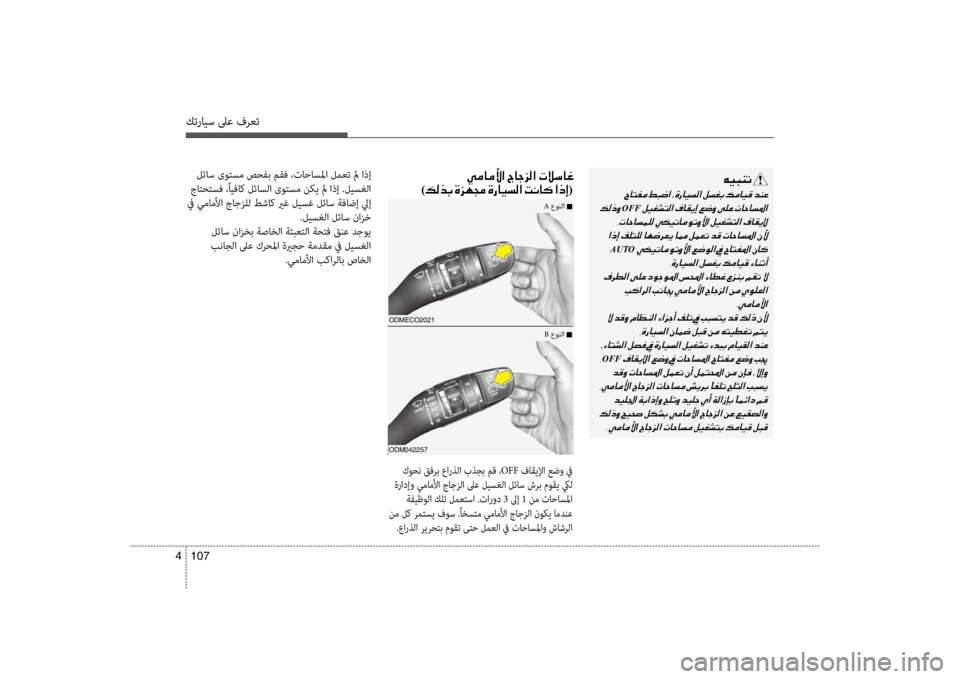 Hyundai Santa Fe 2014  دليل المالك كترايس لىع فرعت
107 
4
00C600CB004800C1004B001E
001E
001E
OFF001E
001E
001E 001E
AUTO001E 001E
001E 001E 001E
001E 001E
001E 001E
OFF001E
001E
001E 001E
001E 001E
00CC00BC004000BC00DB003F