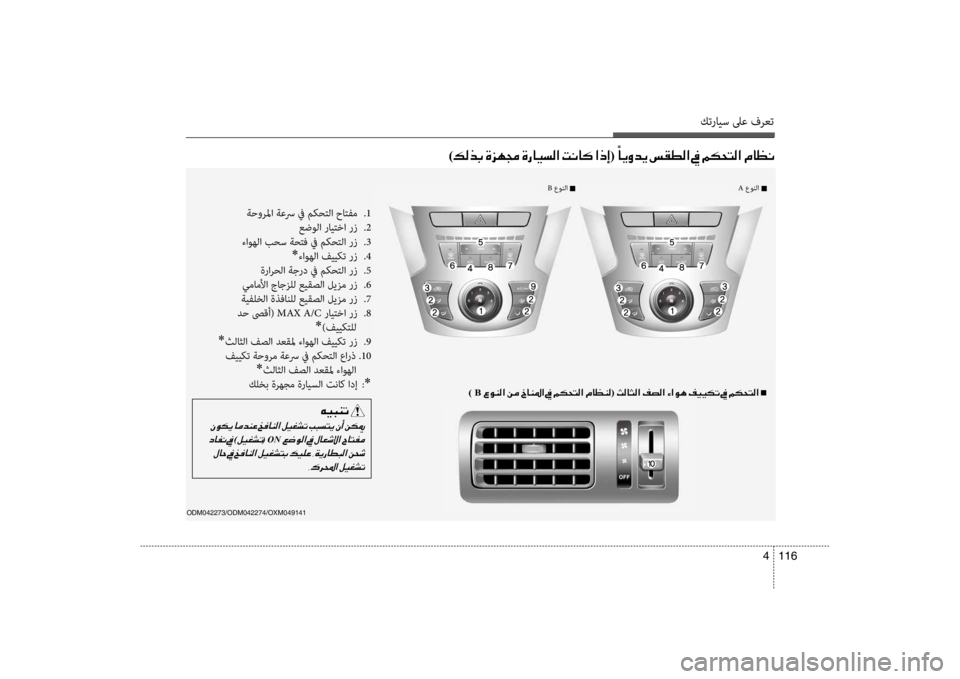 Hyundai Santa Fe 2014  دليل المالك كترايس لىع فرعت
116 
4
ODM042273/ODM042274/OXM049141 
)00B600B800660047001E00CE006A00C50087001E00CE0067004000CB006C00B8003F001E004D00C0004000B4001E003F00650045(001E 00E4
004000CA00C800640