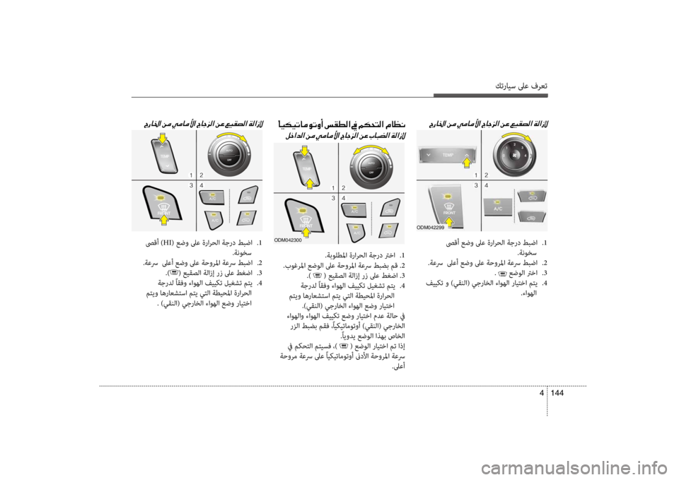 Hyundai Santa Fe 2014  دليل المالك كترايس لىع فرعت
144 
4
0056006700400086003F001E00E4
00BA005F003F006400B8003F001E00C200BC001E 0056006700400086003F001E
 صىقأ عضو لىع ةرارحلا ةجرد طبضا
 
.1
.ةنو