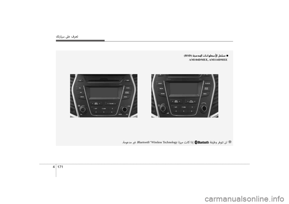 Hyundai Santa Fe 2014  دليل المالك كترايس لىع فرعت
171 
4
)RSD(001E00CF00870064009B003F001E004En
 
AM104DMEE, AM114DMEE 
.ةموعدم يرغ Bluetooth® Wireless Technology ةزيم تنا b اذإ ةفيظو رفوتت