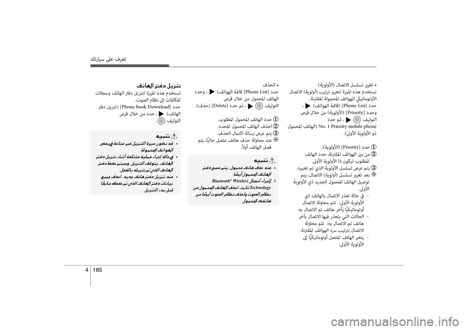 Hyundai Santa Fe 2014  دليل المالك كترايس لىع فرعت
185 
4
)ةيولولأا( لاصتلاا لسلست يريغت •
 لاصتلاا )ةيولوأ( بيترت يريغتل ةزيلما هذه مدختست .ةنترقلم