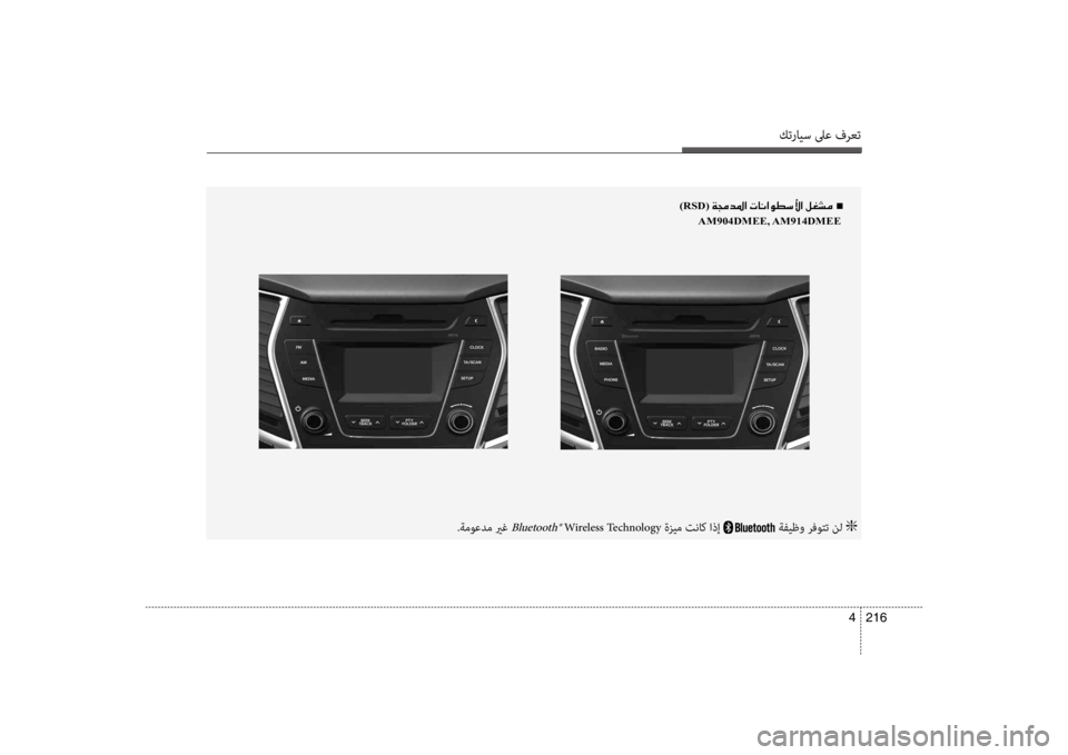 Hyundai Santa Fe 2014  دليل المالك كترايس لىع فرعت
216 
4
)RSD(001E00CF00870064009B003F001E004En
 
AM904DMEE, AM914DMEE001E
.ةموعدم يرغ Bluetooth® Wireless Technology ةزيم تنا b اذإ ةفيظو رفو