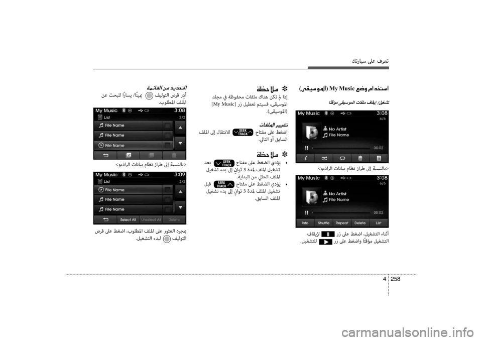 Hyundai Santa Fe 2014  دليل المالك كترايس لىع فرعت
258 
4
)00D000B100CB006B00C9009B003F(001EMy001EMusic001E00A6007700C8001E00BF003F00640060004C006B003F
اًتقؤم ىقيسوملا تافلم فاقيإ /ليغشت
00CF00