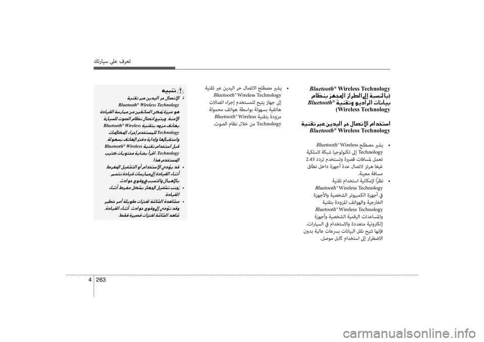 Hyundai Santa Fe 2014  دليل المالك كترايس لىع فرعت
263 
4
Bluetooth®001E Wireless Technology
001E00BF004000A100C10047001E006A00C5000F003F001E0069003F006800EE00B8003F001E00930045001E00CF0048006C00C100B800400047 (
001E Blue
