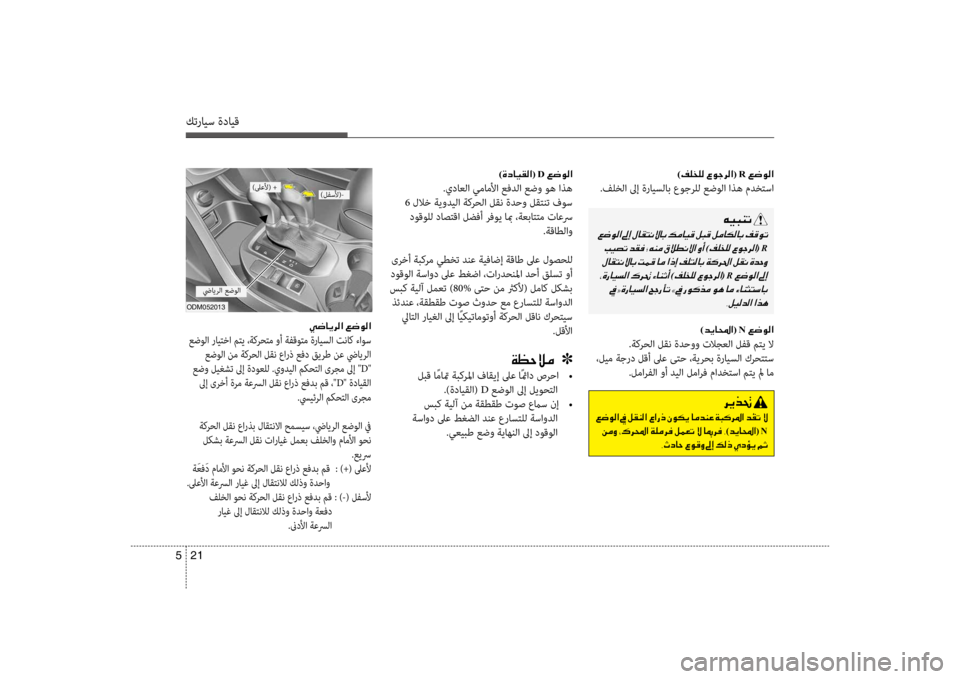 Hyundai Santa Fe 2014 دليل المالك كترايس ةدايق
21
5
)00AE00B9006000B900B8001E00A700C90053006800B8003F(001E R001E
.فلخلا لىإ ةرايسلاب عوجرلل عضولا اذه مدخكيfسا
00C600CB004800C1004B001E
0 Hyundai Santa Fe 2014 دليل المالك كترايس ةدايق
21
5
)00AE00B9006000B900B8001E00A700C90053006800B8003F(001E R001E
.فلخلا لىإ ةرايسلاب عوجرلل عضولا اذه مدخكيfسا
00C600CB004800C1004B001E
0