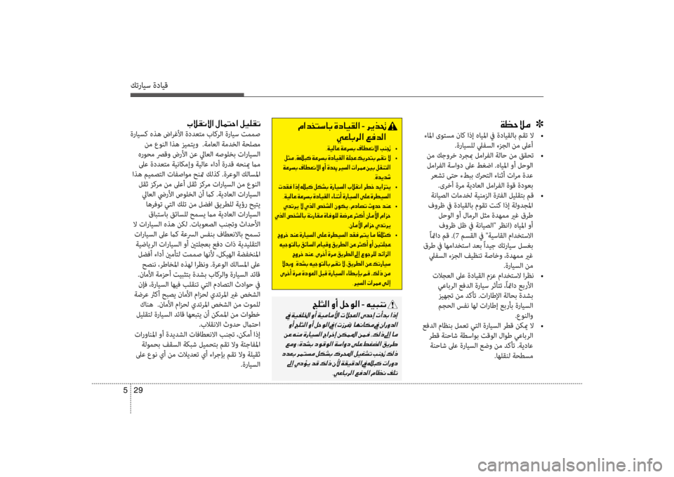 Hyundai Santa Fe 2014  دليل المالك كترايس ةدايق
29 
5
00CF00A1005700DA00BC001E001E001E]
 ءالما ىوتسم ناك اذإ هايلما في ةدايقلاب مقت لا  
•
.ةرايسلل ليفسلا ءزجلا نم 