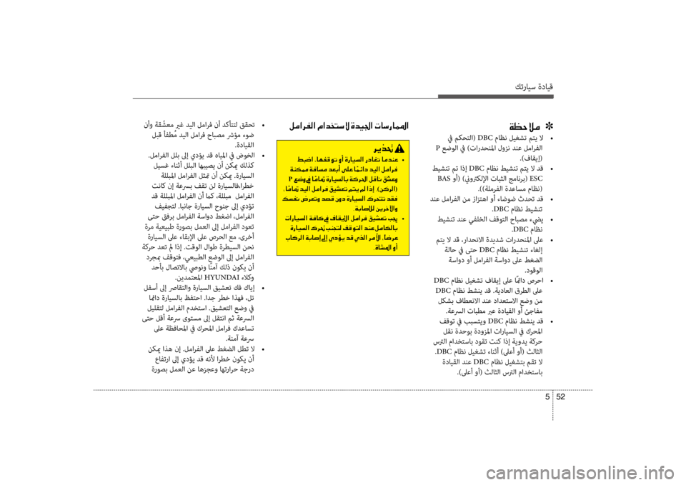 Hyundai Santa Fe 2014  دليل المالك كترايس ةدايق
52 
5
00CF00A1005700DA00BC001E001E001E]
 في مكحكيfلا( DBC  ماظن ليغشت متي لا  
•
 P عضولا في )تاردحنلما لوزن دنع لمارفلا 