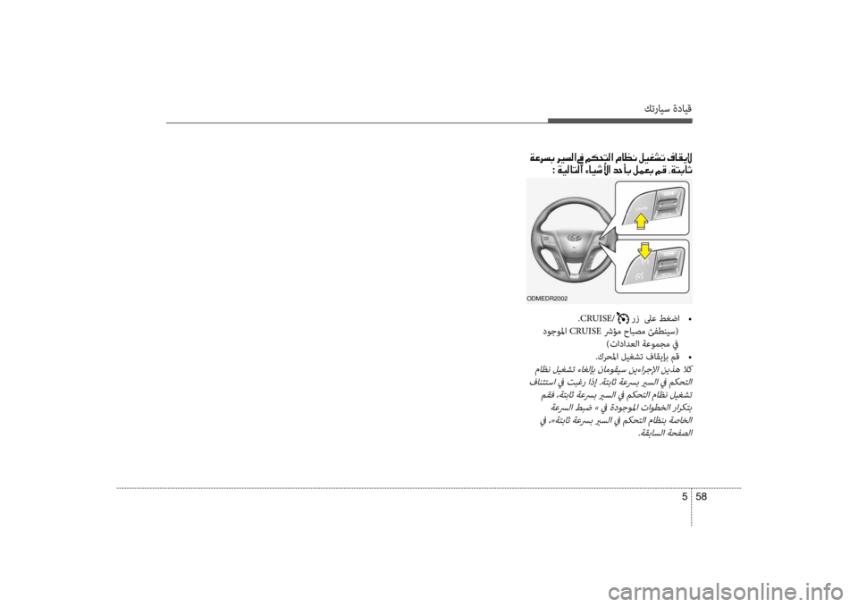 Hyundai Santa Fe 2014  دليل المالك كترايس ةدايق
58 
5
001E
001E:001E
oDmEDR2002
.CRUISE/  رز  لىع طغضا  
•
 
 دوجولما  CRUISE شرؤم حابصم ئفطنيس(
)تادادعلا ةعومجم في
.كرح