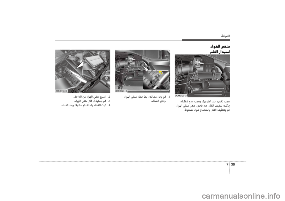 Hyundai Santa Fe 2014  دليل المالك ةنايصلا
36 
7
00D2003F00C90018003F001E00CC00B100C100BC
odm072013oXm079014
.لخادلا نم ءاوهلا سي+قنم حسما  
.2
.ءاوهلا سي+قنم ترلف لادبتساسيبب م