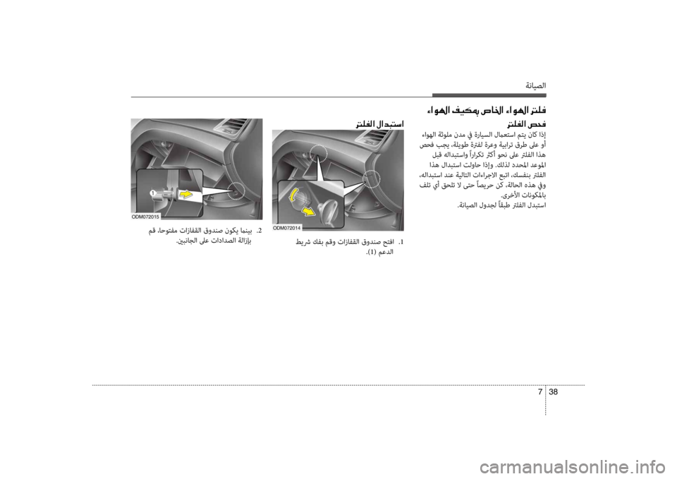 Hyundai Santa Fe 2014  دليل المالك ةنايصلا
38 
7
00D2003F00C90018003F001E00AE00CB00B50094001E007600400086003F001E00D2003F00C90018003F001E001400B900AC
odm072015
 مق ،احوتفم تازافقلا قودنص نوكي مانيب