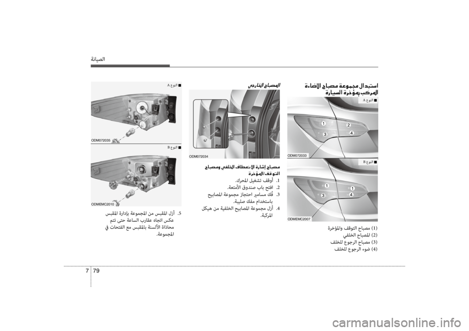 Hyundai Santa Fe 2014  دليل المالك ةنايصلا
79 
7
00CC0053006700400086003F001E
odm072034
001E005E00400048007400BC00C8001E00CC
00CE0068005F/00AE00B000C9004C00B8003F
.كرحسيbا ليغشت فقوأ 
.1
.ةعتملأا قودنص