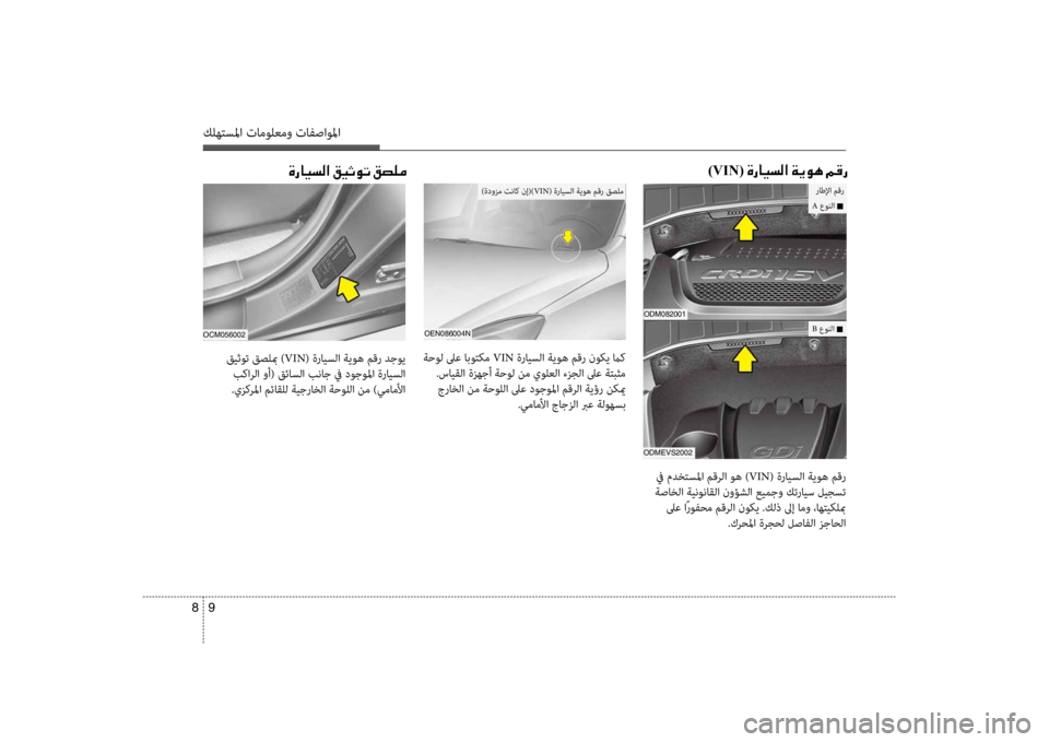 Hyundai Santa Fe 2014  دليل المالك كلهتسلما تامولعمو تافصاولما
9 
8
00CE0067004000CB006C00B8003F001E00B200CB004F00C9004B001E00B2007400B900BC )VIN(001E00CE0067004000CB006C00B8003F001E00CF00CA00C900C4001E00BE00B0