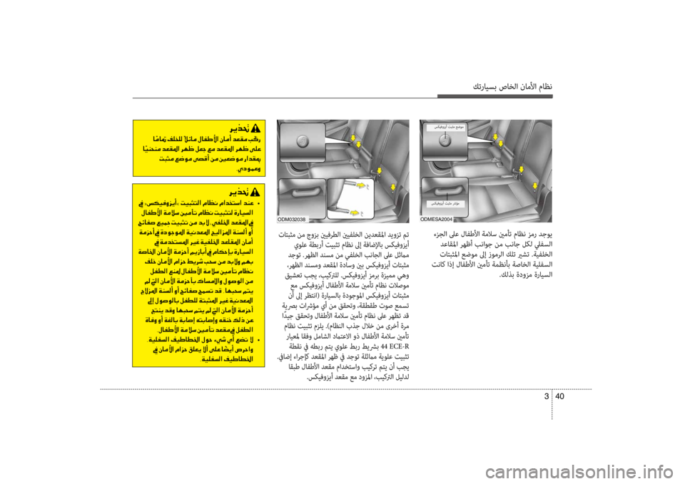 Hyundai Santa Fe 2014 دليل المالك كترايسب صاخلا ناملأا ماظن
40
3
ءزجلا لىع لافطلأا ةملاس ينمأت ماظن زمر ضرbجوي
ضرbعاقلما رهظأ بناوج نم بناج لكل ل Hyundai Santa Fe 2014 دليل المالك كترايسب صاخلا ناملأا ماظن
40
3
ءزجلا لىع لافطلأا ةملاس ينمأت ماظن زمر ضرbجوي
ضرbعاقلما رهظأ بناوج نم بناج لكل ل