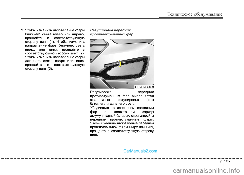 Hyundai Santa Fe 2013  Инструкция по эксплуатации (in Russian) 7107
Техническое обслуживание
9. Чтобы изменить направление фарыближнего света влево или вправо, 
вращайте в со
