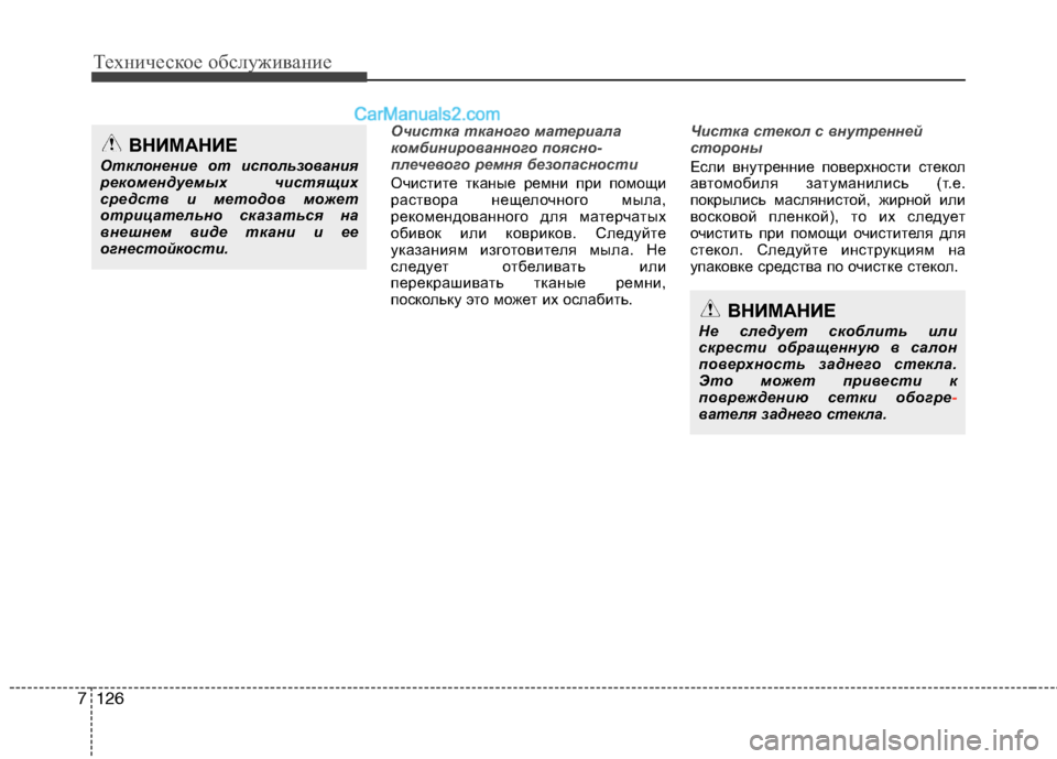 Hyundai Santa Fe 2013  Инструкция по эксплуатации (in Russian) Техническое обслуживание
126
7
Очистка тканого материала 
комбинированного поясно-
плечевого ремня безопасно