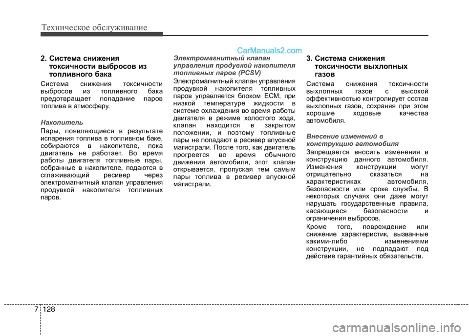 Hyundai Santa Fe 2013  Инструкция по эксплуатации (in Russian) Техническое обслуживание
128
7
2. Система снижения
токсичности выбросов из 
топливного бака 
Система снижения т