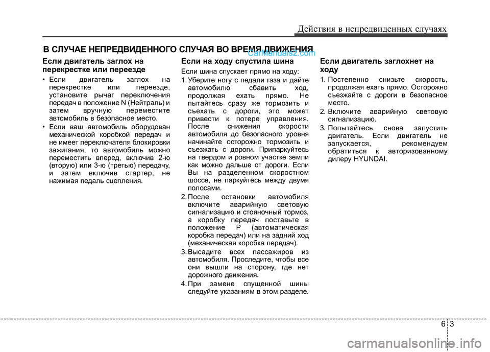 Hyundai Santa Fe 2013  Инструкция по эксплуатации (in Russian) 63
Действия в непредвиденных случаях
В СЛУЧАЕ НЕПРЕДВИДЕННОГО СЛУЧАЯ ВО ВРЕМЯ ДВИЖЕНИЯ
Если двигатель заглох