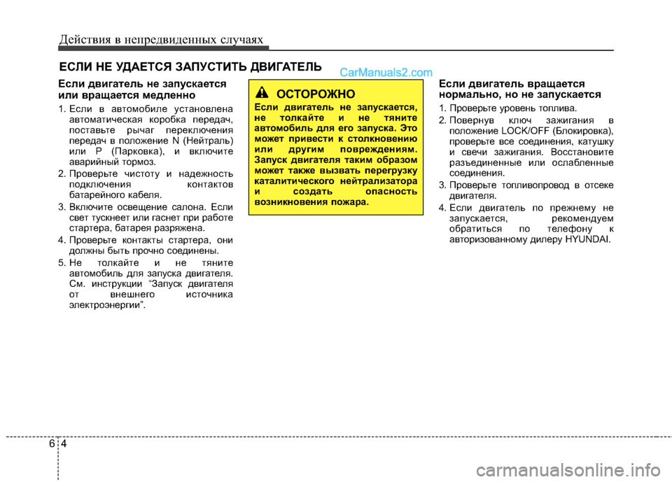Hyundai Santa Fe 2013 Инструкция по эксплуатации (in Russian) Действия в непредвиденных случаях
4
6
Если двигатель не запускается
или вращается медленно
1. Если в автомоби Hyundai Santa Fe 2013 Инструкция по эксплуатации (in Russian) Действия в непредвиденных случаях
4
6
Если двигатель не запускается
или вращается медленно
1. Если в автомоби