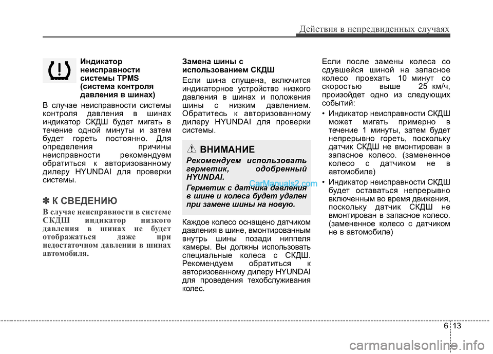 Hyundai Santa Fe 2013  Инструкция по эксплуатации (in Russian) 613
Действия в непредвиденных случаях
Индикаторнеисправности 
системы TPMS
(система контроля
давления в шинах)
