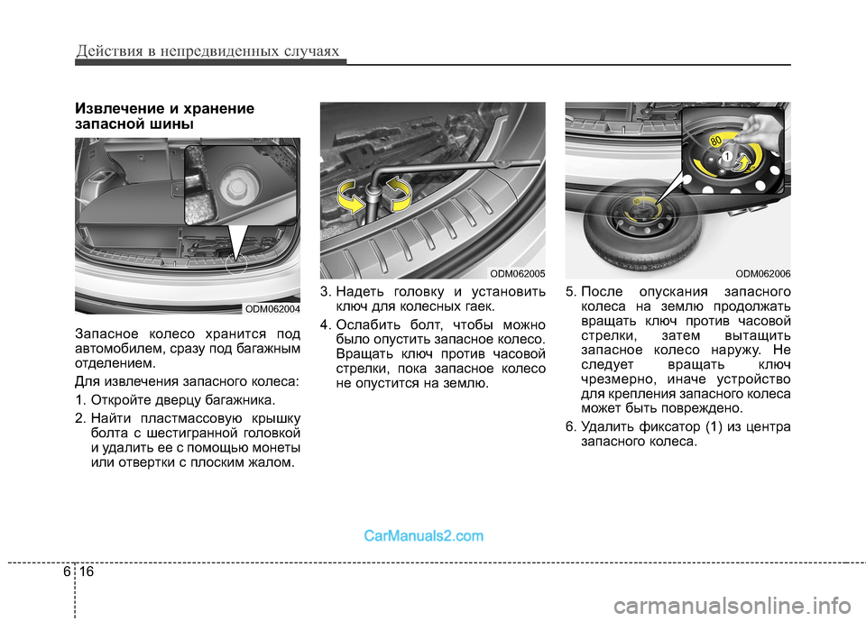 Hyundai Santa Fe 2013  Инструкция по эксплуатации (in Russian) Действия в непредвиденных случаях
16
6
Извлечение и хранение 
запасной шины 
Запасное колесо хранится под 
авт