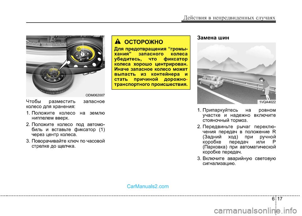 Hyundai Santa Fe 2013  Инструкция по эксплуатации (in Russian) 617
Действия в непредвиденных случаях
Чтобы разместить запасное 
колесо для хранения:  
1. Положите колесо на зе