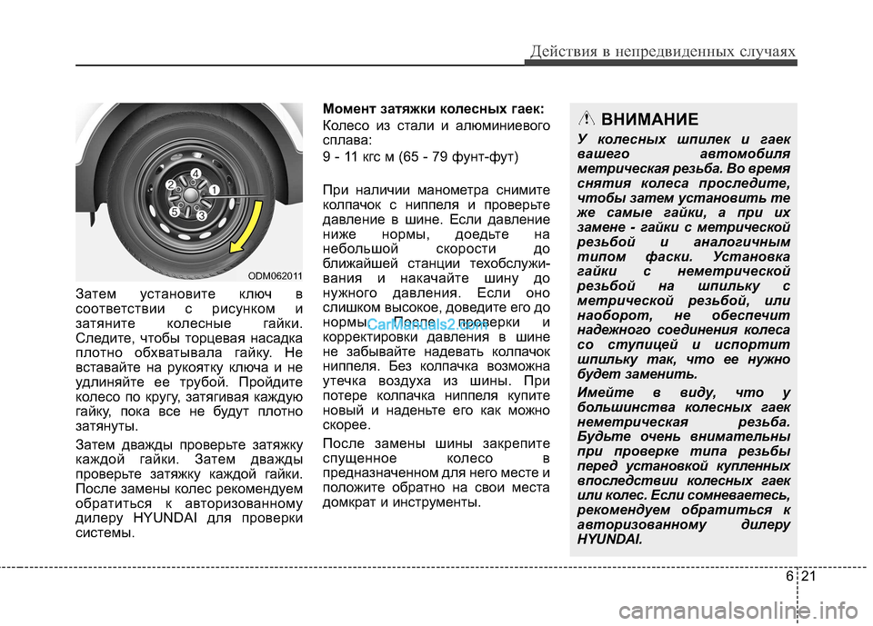 Hyundai Santa Fe 2013  Инструкция по эксплуатации (in Russian) 621
Действия в непредвиденных случаях
Затем установите ключ в 
соответствии с рисунком и
затяните колесные га
