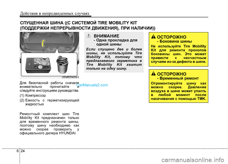 Hyundai Santa Fe 2013  Инструкция по эксплуатации (in Russian) Действия в непредвиденных случаях
24
6
Для безопасной работы сначала 
внимательно прочитайте и
следуйте инстр