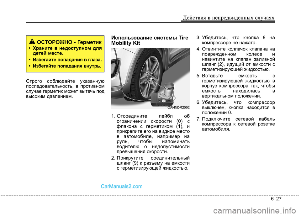 Hyundai Santa Fe 2013 Инструкция по эксплуатации (in Russian) 627
Действия в непредвиденных случаях
Строго соблюдайте указанную
последовательность, в противном
случае ге Hyundai Santa Fe 2013 Инструкция по эксплуатации (in Russian) 627
Действия в непредвиденных случаях
Строго соблюдайте указанную
последовательность, в противном
случае ге
