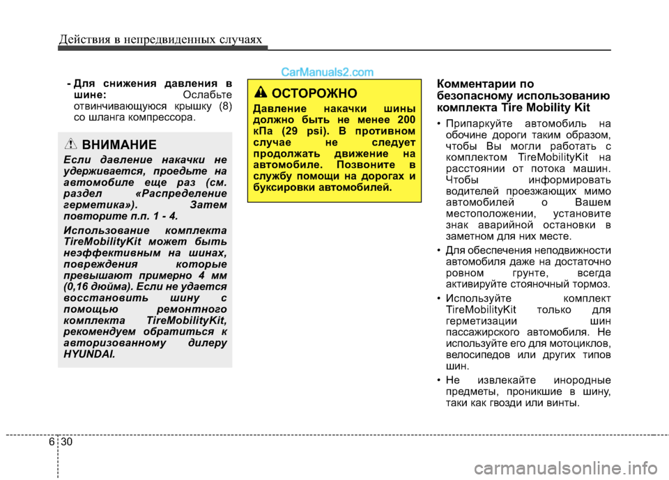 Hyundai Santa Fe 2013 Инструкция по эксплуатации (in Russian) Действия в непредвиденных случаях
30
6
- Для снижения давления в
шине: Ослабьте
отвинчивающуюся крышку (8)
со шл Hyundai Santa Fe 2013 Инструкция по эксплуатации (in Russian) Действия в непредвиденных случаях
30
6
- Для снижения давления в
шине: Ослабьте
отвинчивающуюся крышку (8)
со шл
