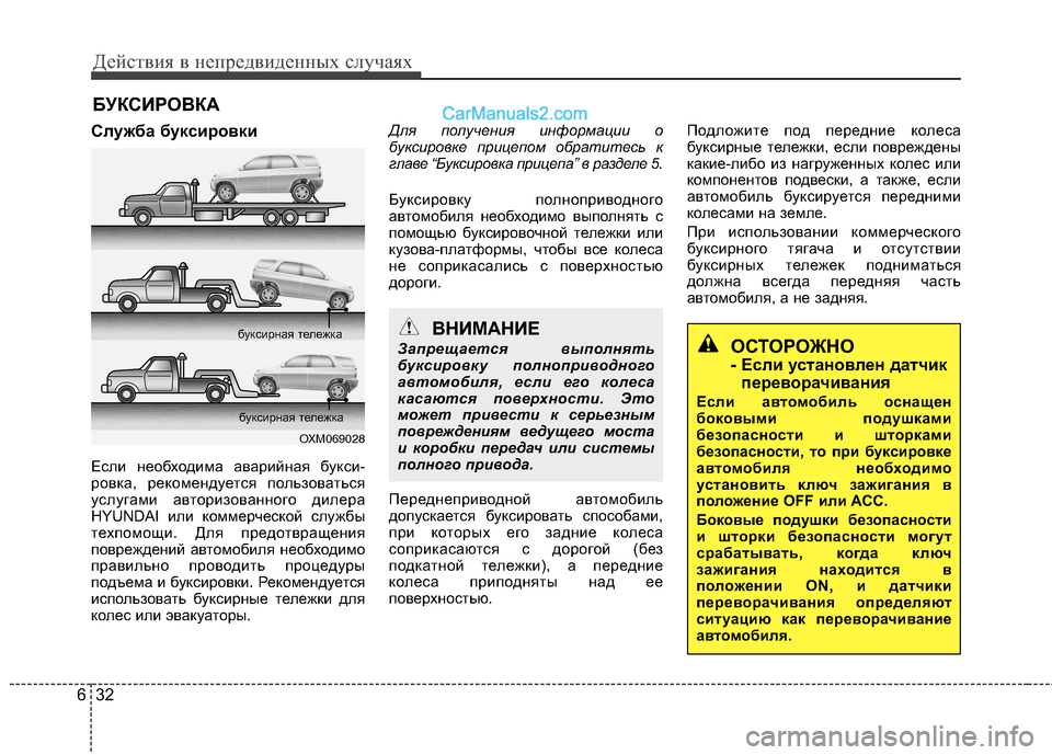 Hyundai Santa Fe 2013 Инструкция по эксплуатации (in Russian) Действия в непредвиденных случаях
32
6
БУКСИРОВКА
Служба буксировки
Если необходима аварийная букси-
ровка, Hyundai Santa Fe 2013 Инструкция по эксплуатации (in Russian) Действия в непредвиденных случаях
32
6
БУКСИРОВКА
Служба буксировки
Если необходима аварийная букси-
ровка,
