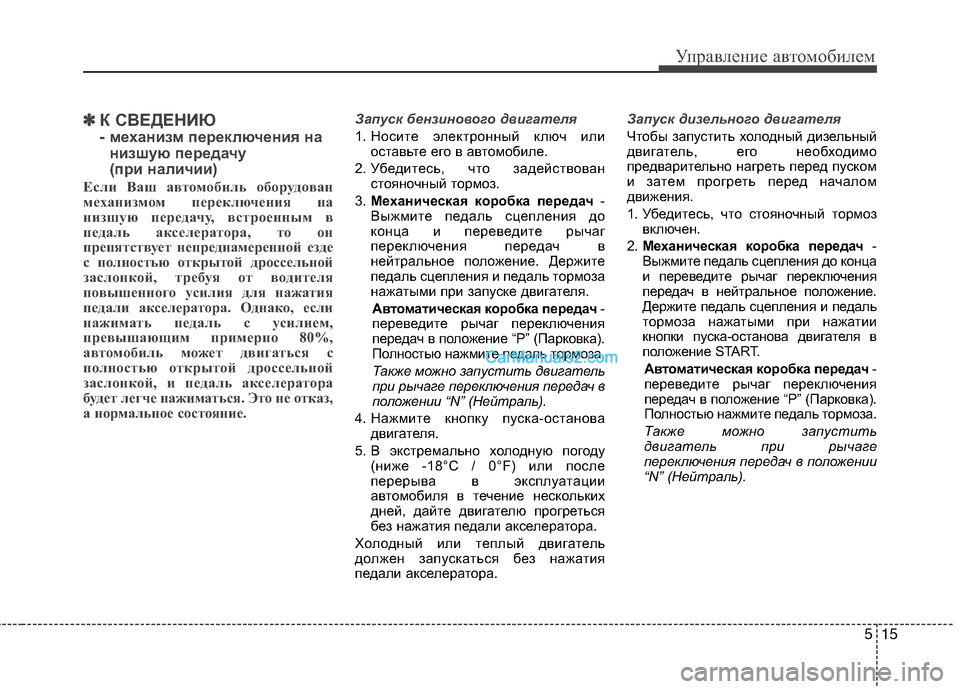 Hyundai Santa Fe 2013  Инструкция по эксплуатации (in Russian) 515
Управление автомобилем
✽✽К СВЕДЕНИЮ  
- механизм переключения на
низшую передачу 
(при наличии)
Если Ваш ав