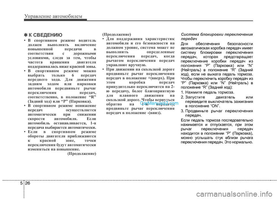 Hyundai Santa Fe 2013 Инструкция по эксплуатации (in Russian) Управление автомобилем
26
5
✽✽
К СВЕДЕНИЮ
• В спортивном режиме водитель должен выполнять включение
повышен Hyundai Santa Fe 2013 Инструкция по эксплуатации (in Russian) Управление автомобилем
26
5
✽✽
К СВЕДЕНИЮ
• В спортивном режиме водитель должен выполнять включение
повышен
