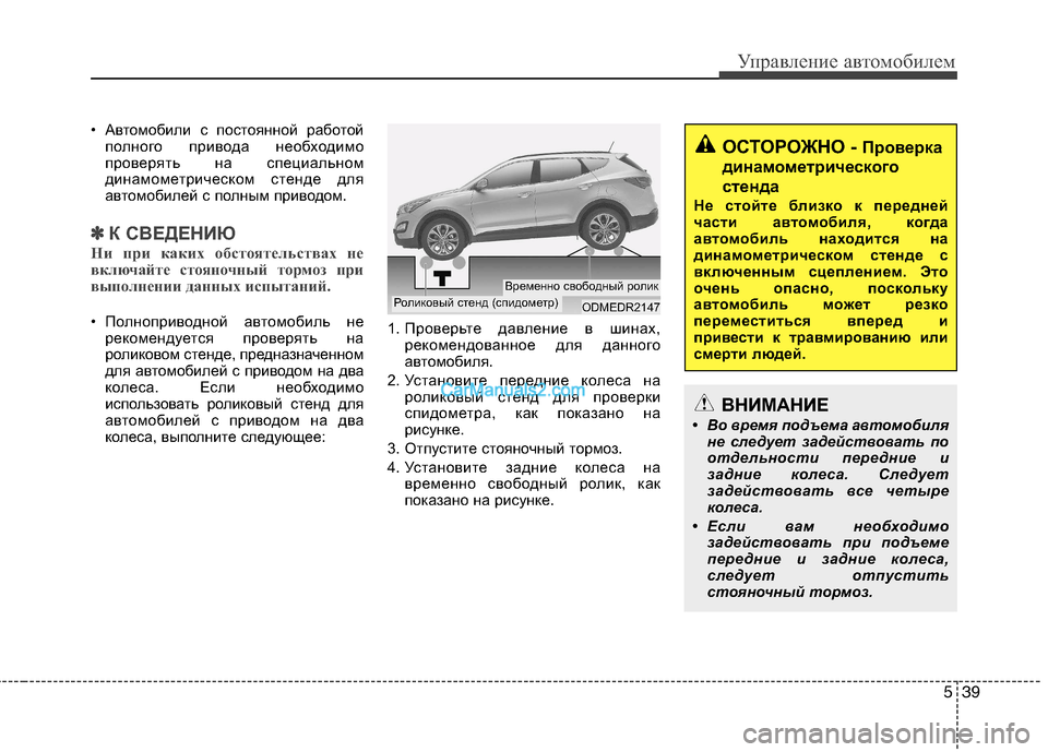 Hyundai Santa Fe 2013  Инструкция по эксплуатации (in Russian) 539
Управление автомобилем
• Автомобили с постоянной работойполного привода необходимо 
проверять на специа
