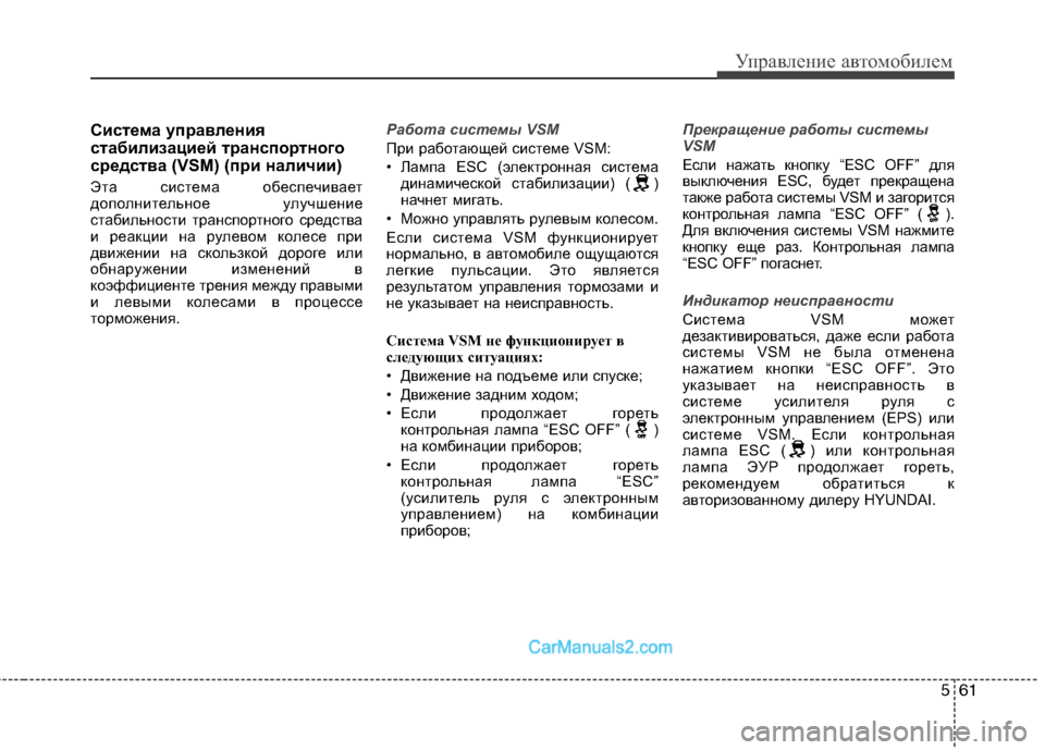 Hyundai Santa Fe 2013 Инструкция по эксплуатации (in Russian) 561
Управление автомобилем
Система управления
стабилизацией транспортного
средства (VSM) (при наличии)
Эта сис Hyundai Santa Fe 2013 Инструкция по эксплуатации (in Russian) 561
Управление автомобилем
Система управления
стабилизацией транспортного
средства (VSM) (при наличии)
Эта сис