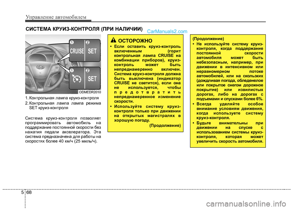 Hyundai Santa Fe 2013 Инструкция по эксплуатации (in Russian) Управление автомобилем
68
5
1. Контрольная лампа круиз-контроля
2. Контрольная лампа лампа режима
SET круиз-конт Hyundai Santa Fe 2013 Инструкция по эксплуатации (in Russian) Управление автомобилем
68
5
1. Контрольная лампа круиз-контроля
2. Контрольная лампа лампа режима
SET круиз-конт
