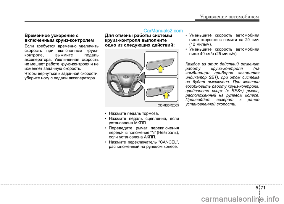 Hyundai Santa Fe 2013 Инструкция по эксплуатации (in Russian) 571
Управление автомобилем
Временное ускорение с
включенным круиз-контролем
Если требуется временно увелич Hyundai Santa Fe 2013 Инструкция по эксплуатации (in Russian) 571
Управление автомобилем
Временное ускорение с
включенным круиз-контролем
Если требуется временно увелич