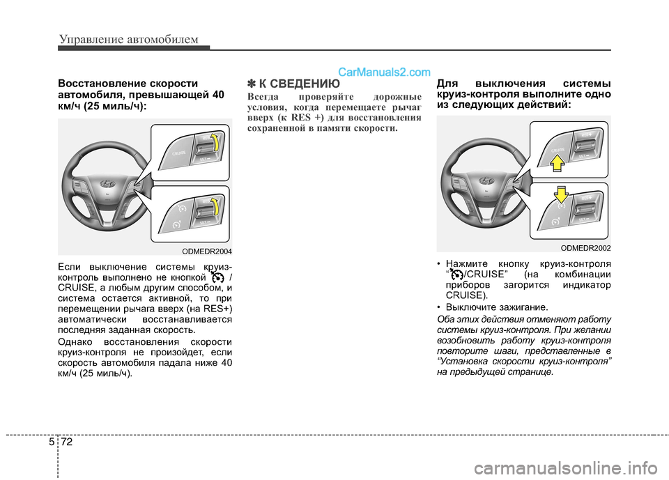 Hyundai Santa Fe 2013 Инструкция по эксплуатации (in Russian) Управление автомобилем
72
5
Восстановление скорости
автомобиля, превышающей 40
км/ч (25 миль/ч):
Если выключение Hyundai Santa Fe 2013 Инструкция по эксплуатации (in Russian) Управление автомобилем
72
5
Восстановление скорости
автомобиля, превышающей 40
км/ч (25 миль/ч):
Если выключение