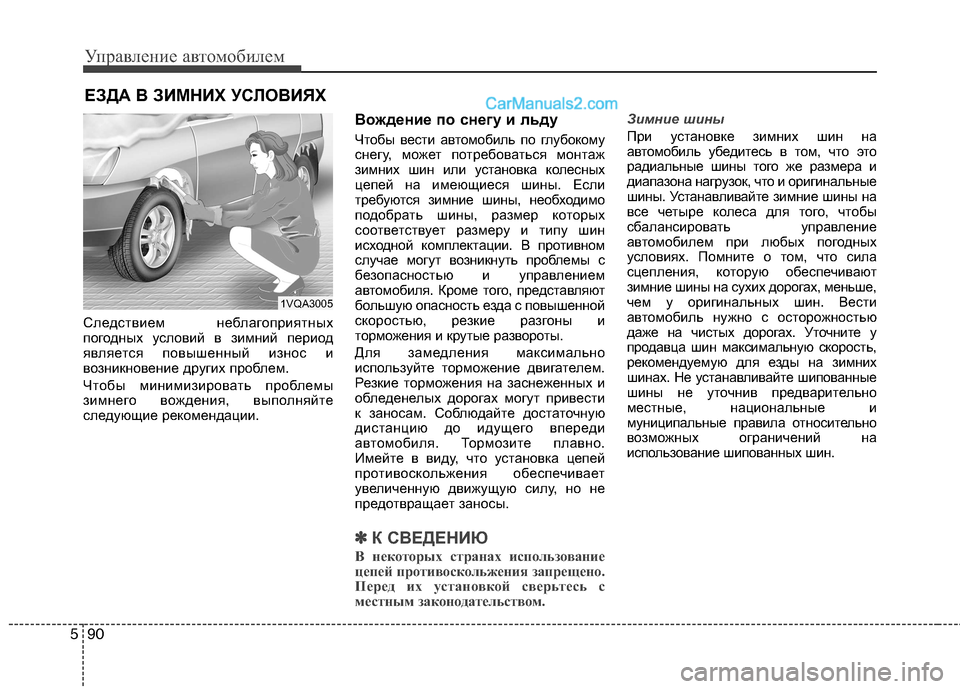 Hyundai Santa Fe 2013  Инструкция по эксплуатации (in Russian) Управление автомобилем
90
5
Следствием неблагоприятных 
погодных условий в зимний период
является повышенный